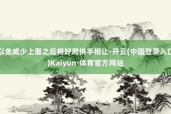 以免威少上面之后将好局拱手相让-开云(中国登录入口)Kaiyun·体育官方网站
