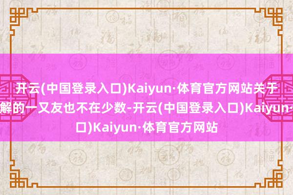 开云(中国登录入口)Kaiyun·体育官方网站关于这款车有所了解的一又友也不在少数-开云(中国登录入口)Kaiyun·体育官方网站