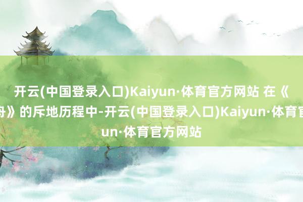 开云(中国登录入口)Kaiyun·体育官方网站 在《明日方舟》的斥地历程中-开云(中国登录入口)Kaiyun·体育官方网站