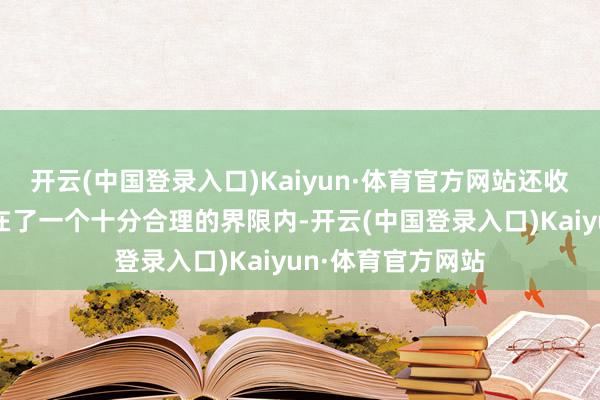开云(中国登录入口)Kaiyun·体育官方网站还收效地把预算限度在了一个十分合理的界限内-开云(中国登录入口)Kaiyun·体育官方网站