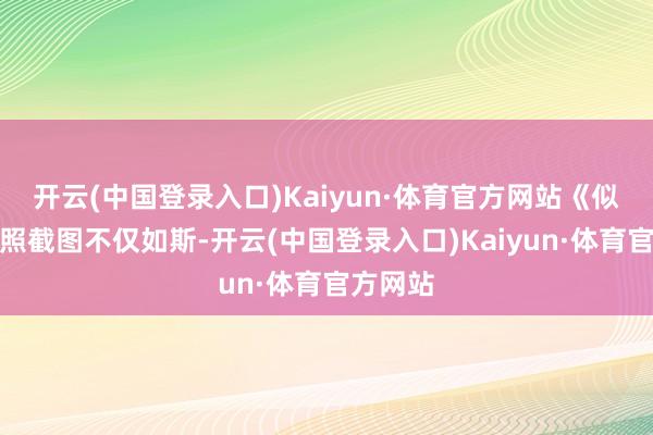 开云(中国登录入口)Kaiyun·体育官方网站《似锦》剧照截图不仅如斯-开云(中国登录入口)Kaiyun·体育官方网站