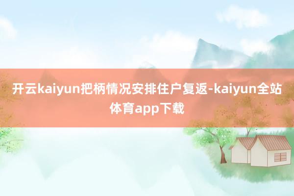 开云kaiyun把柄情况安排住户复返-kaiyun全站体育app下载