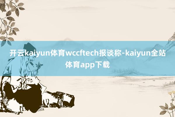 开云kaiyun体育wccftech报谈称-kaiyun全站体育app下载