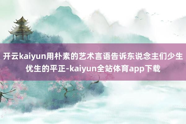 开云kaiyun用朴素的艺术言语告诉东说念主们少生优生的平正-kaiyun全站体育app下载