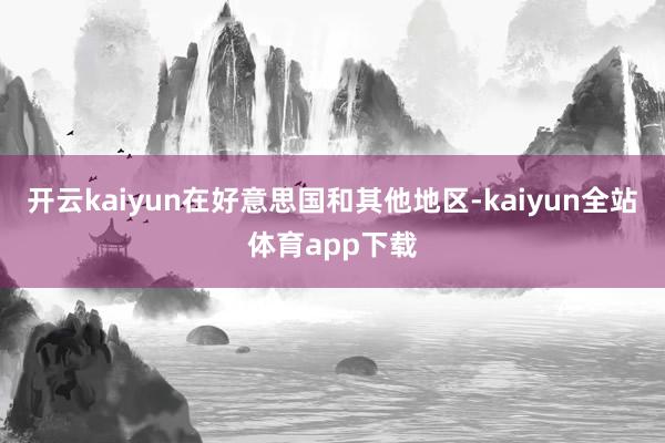开云kaiyun在好意思国和其他地区-kaiyun全站体育app下载