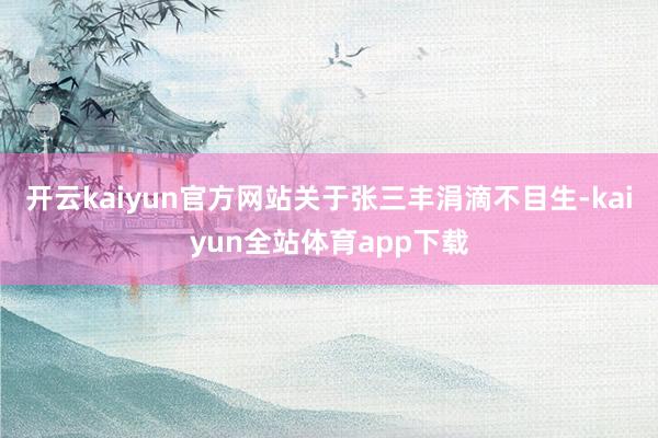 开云kaiyun官方网站关于张三丰涓滴不目生-kaiyun全站体育app下载