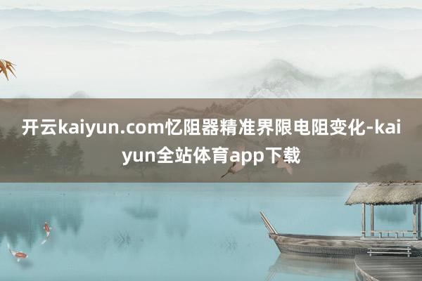 开云kaiyun.com忆阻器精准界限电阻变化-kaiyun全站体育app下载