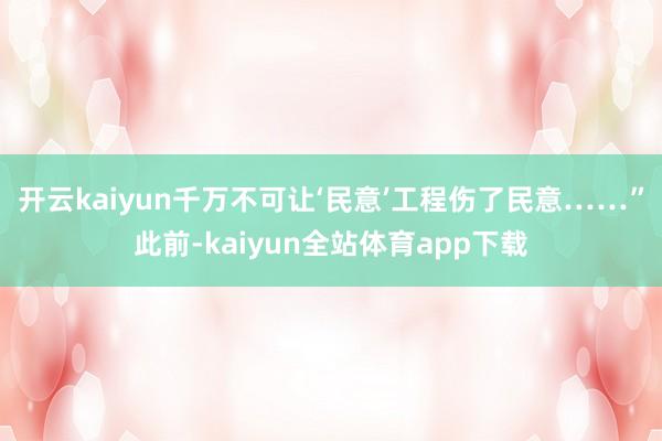 开云kaiyun千万不可让‘民意’工程伤了民意……”此前-kaiyun全站体育app下载