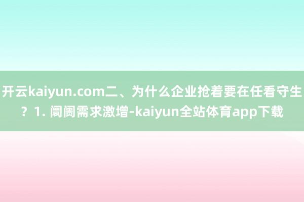开云kaiyun.com二、为什么企业抢着要在任看守生？1. 阛阓需求激增-kaiyun全站体育app下载