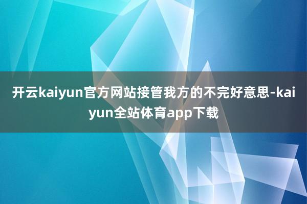 开云kaiyun官方网站接管我方的不完好意思-kaiyun全站体育app下载