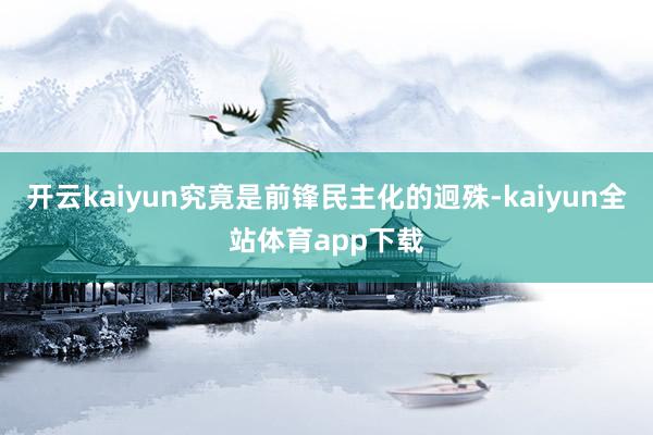 开云kaiyun究竟是前锋民主化的迥殊-kaiyun全站体育app下载