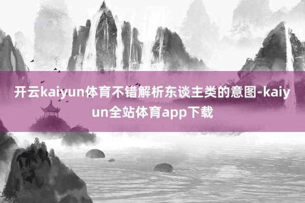 开云kaiyun体育不错解析东谈主类的意图-kaiyun全站体育app下载