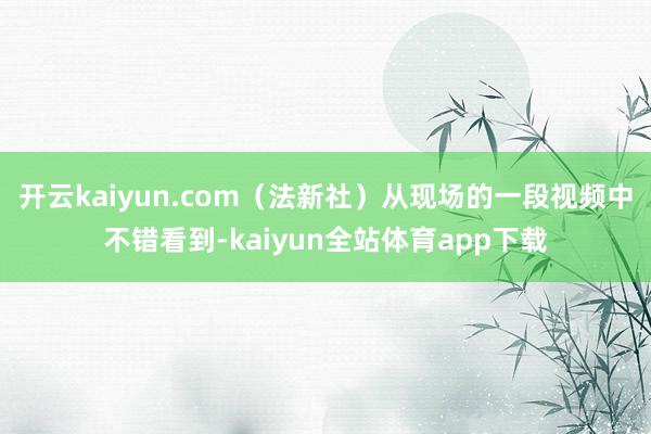 开云kaiyun.com(法新社)从现场的一段视频中不错看到-kaiyun全站体育app下载