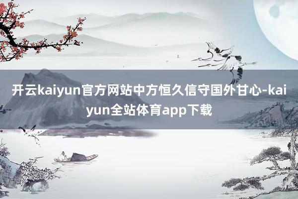 开云kaiyun官方网站中方恒久信守国外甘心-kaiyun全站体育app下载