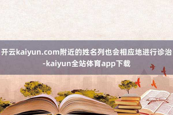 开云kaiyun.com附近的姓名列也会相应地进行诊治-kaiyun全站体育app下载