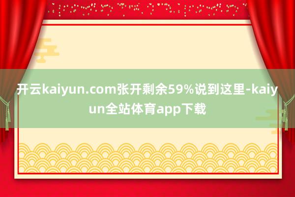 开云kaiyun.com张开剩余59%说到这里-kaiyun全站体育app下载