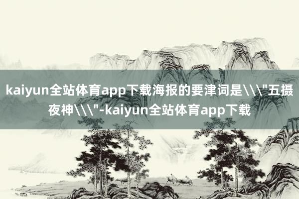 kaiyun全站体育app下载海报的要津词是\